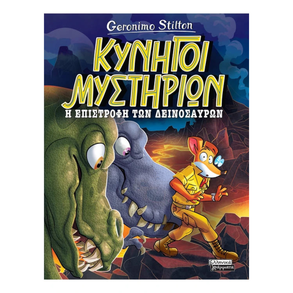 Κυνηγοί Μυστηρίων - Η Επιστροφή των Δεινοσαύρων