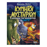 Κυνηγοί Μυστηρίων - Η Επιστροφή των Δεινοσαύρων