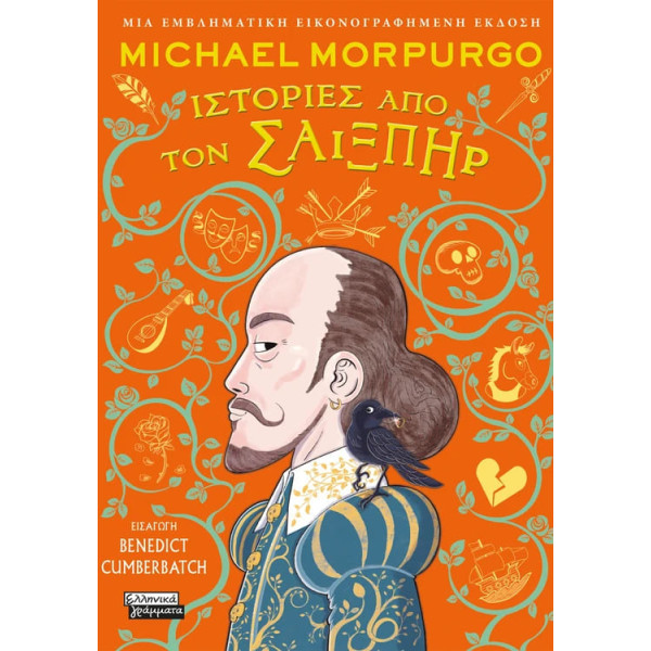 Ιστορίες από τον Σαίξπηρ