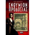Ενθύμιον Προδοσίας