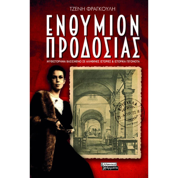 Ενθύμιον Προδοσίας