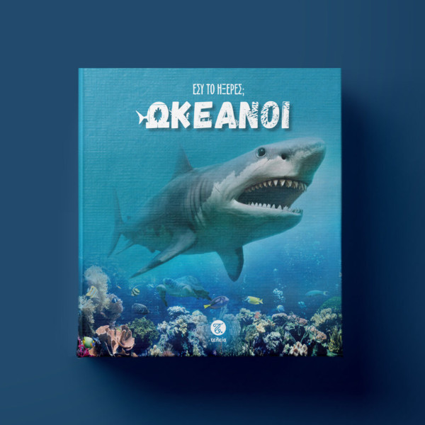 Εσύ το Ήξερες; - Ωκεανοί