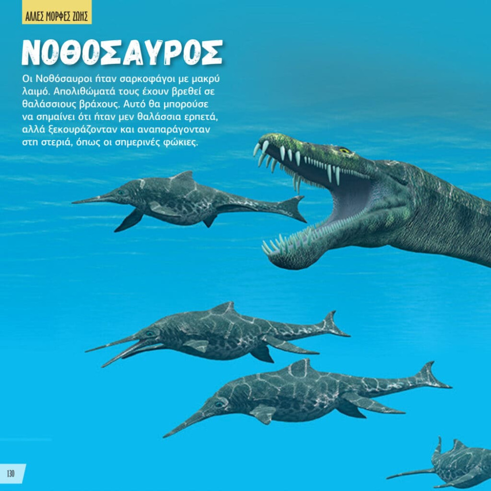 Εσύ το Ήξερες; - Δεινόσαυροι