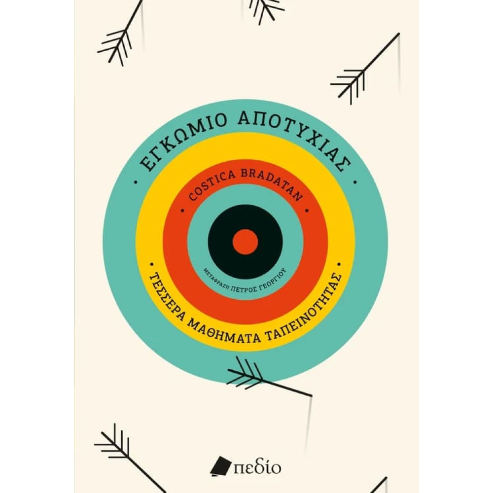 Εγκώμιο της Αποτυχίας