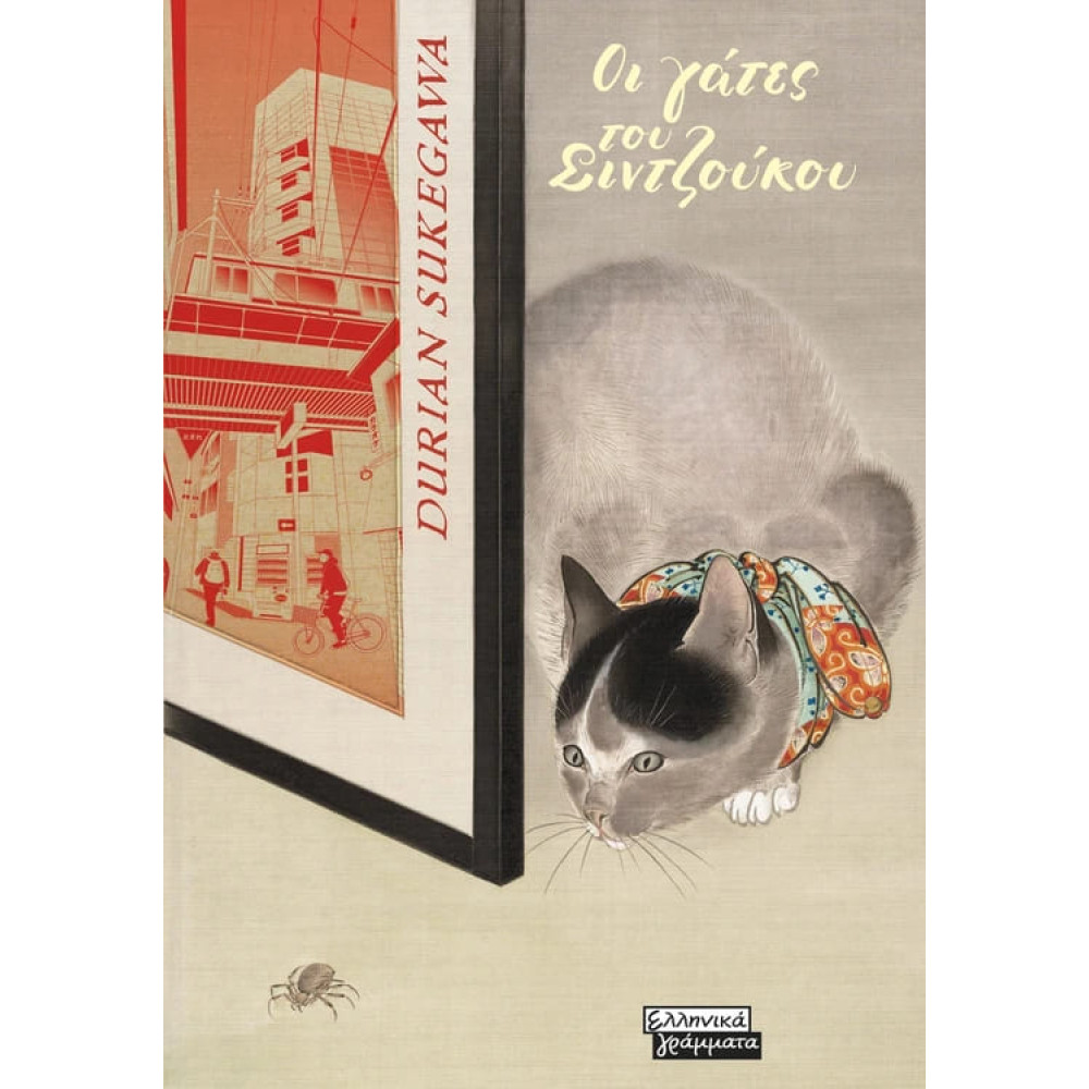 Οι Γάτες του Σιντζούκου