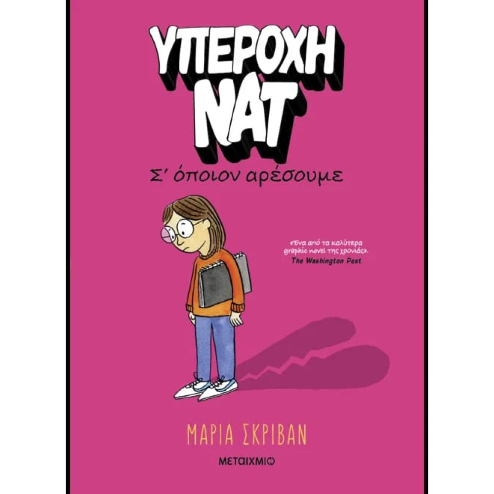 Υπέροχη Νατ 1: Σ’ όποιον Aρέσουμε