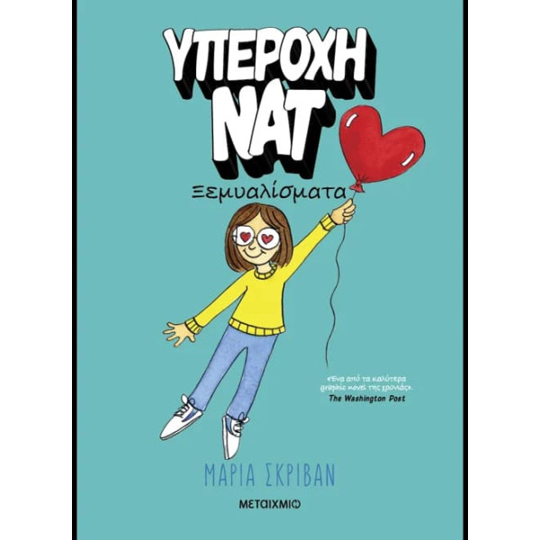 Υπέροχη Νατ 2: Ξεμυαλίσματα