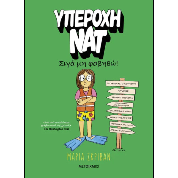 Υπέροχη Νατ 3: Σιγά μη Φοβηθώ