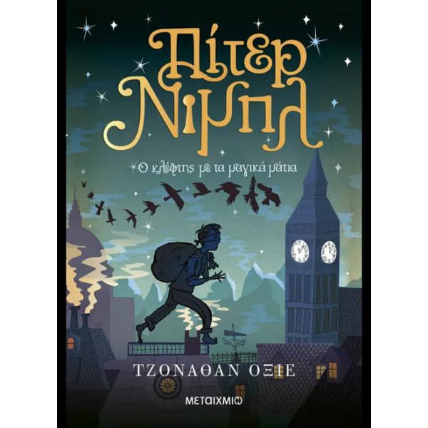 Πίτερ Νιμπλ: Ο Kλέφτης με τα Mαγικά Mάτια