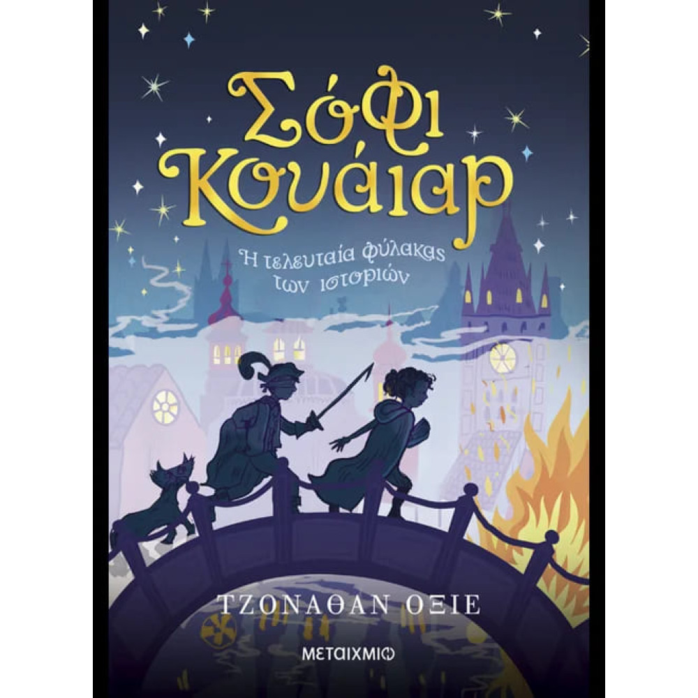 Σόφι Κουάιαρ: Η Tελευταία Φύλακας των Ιστοριών