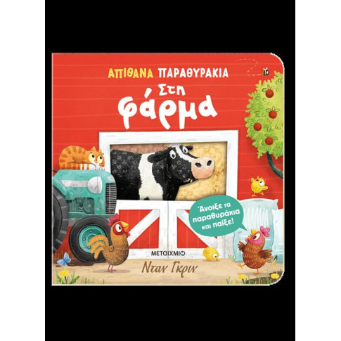 Απίθανα Παραθυράκια: Στη Φάρμα