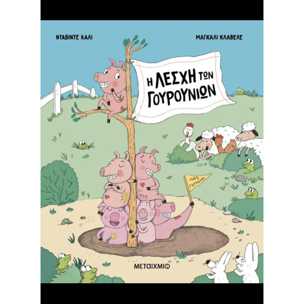 Η Λέσχη των Γουρουνιών