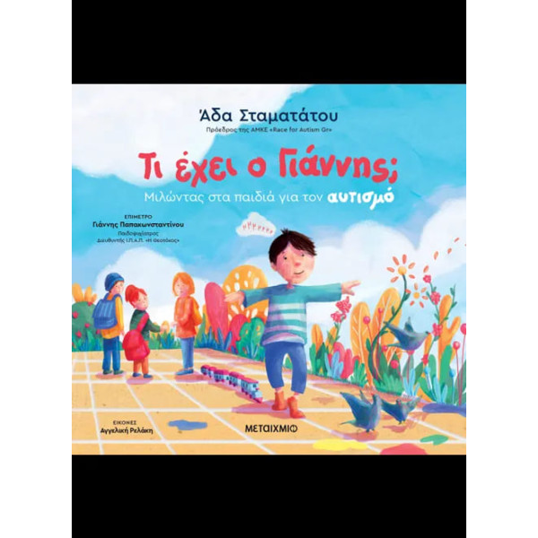 Τι Έχει ο Γιάννης; Μιλώντας στα Παιδιά για τον Αυτισμό