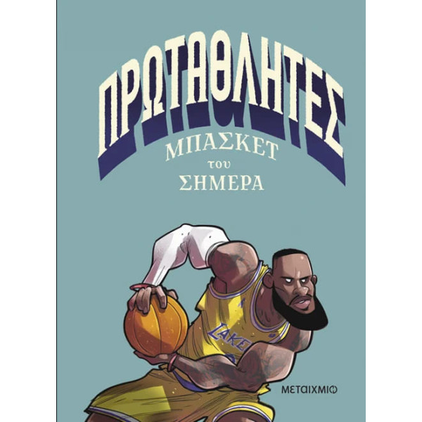 Πρωταθλητές Mπάσκετ του Σήμερα