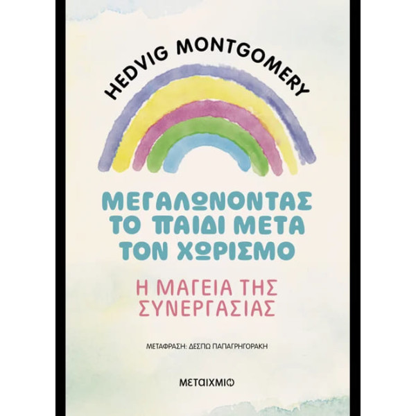 Μεγαλώνοντας το Παιδί Μετά τον Χωρισμό – Η Μαγεία της Συνεργασίας
