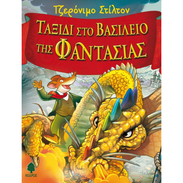 Ταξίδι στο Βασίλειο της Φαντασίας 1.