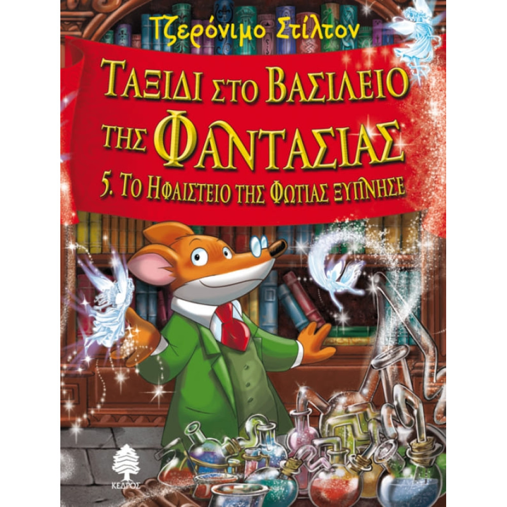 Ταξίδι στο Βασίλειο της Φαντασίας 5. Το Ηφαίστειο της Φωτιάς Ξύπνησε