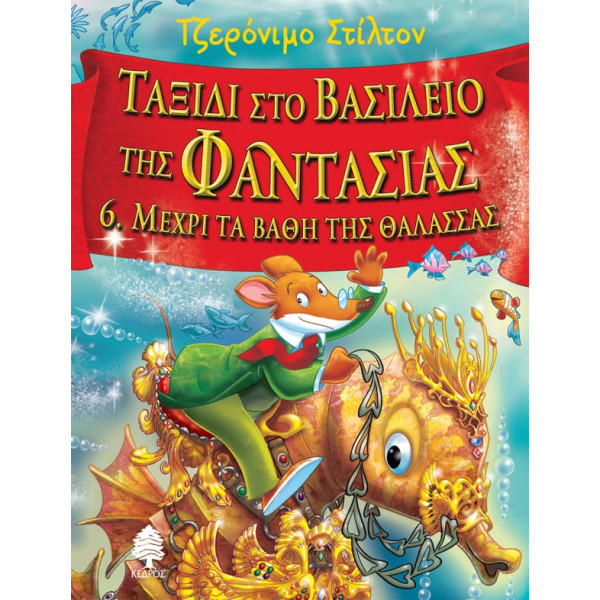Ταξίδι στο Βασίλειο της Φαντασίας 6. Μέχρι τα Bάθη της Θάλασσας