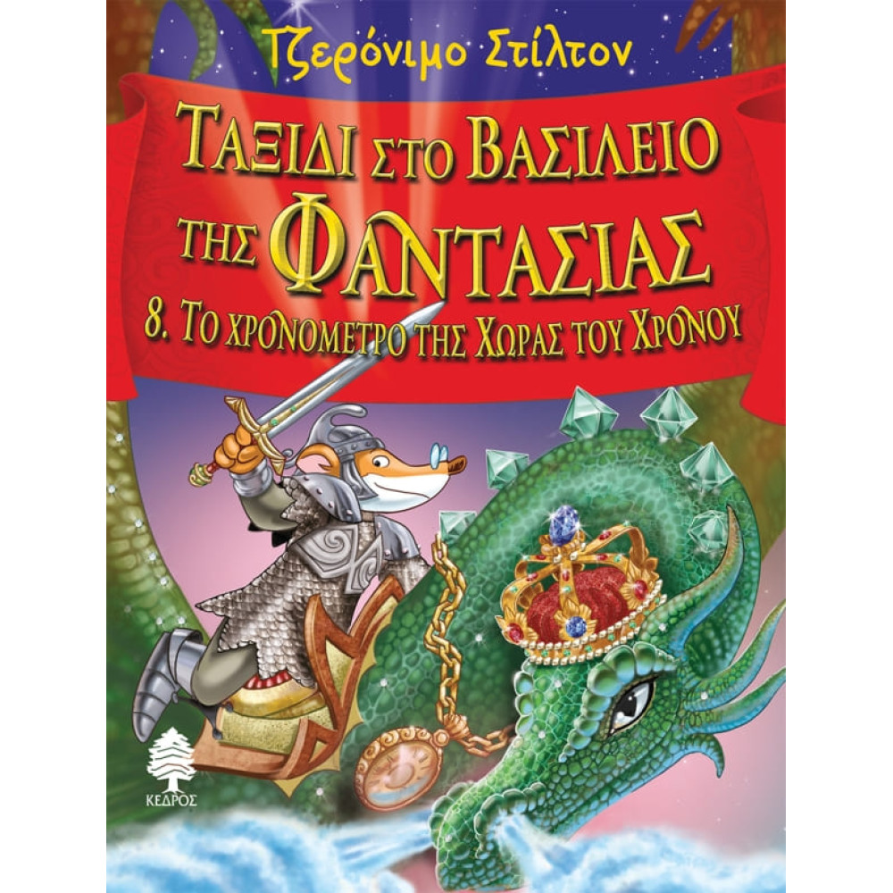 Ταξίδι στο Βασίλειο της Φαντασίας 8. Το Χρονόμετρο της Χώρας του Χρόνου