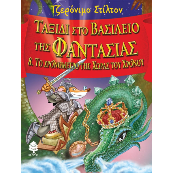 Ταξίδι στο Βασίλειο της Φαντασίας 8. Το Χρονόμετρο της Χώρας του Χρόνου