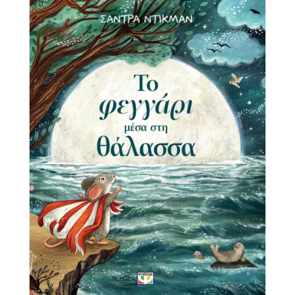 Το Φεγγάρι Μέσα στη Θάλασσα