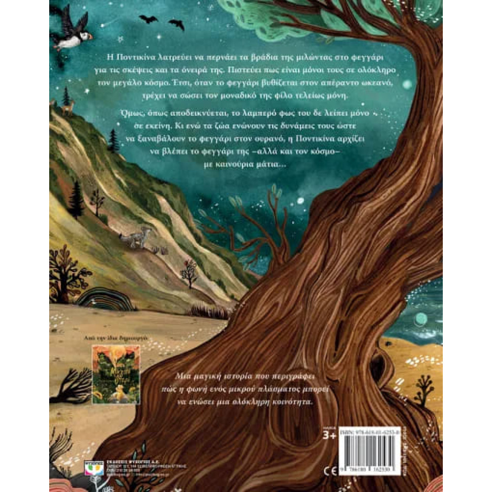 Το Φεγγάρι Μέσα στη Θάλασσα