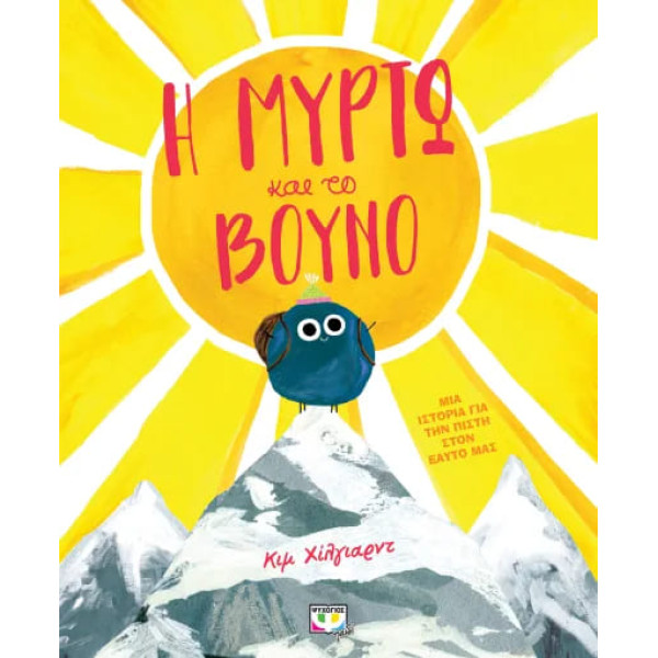 Η Μυρτώ και το Βουνό