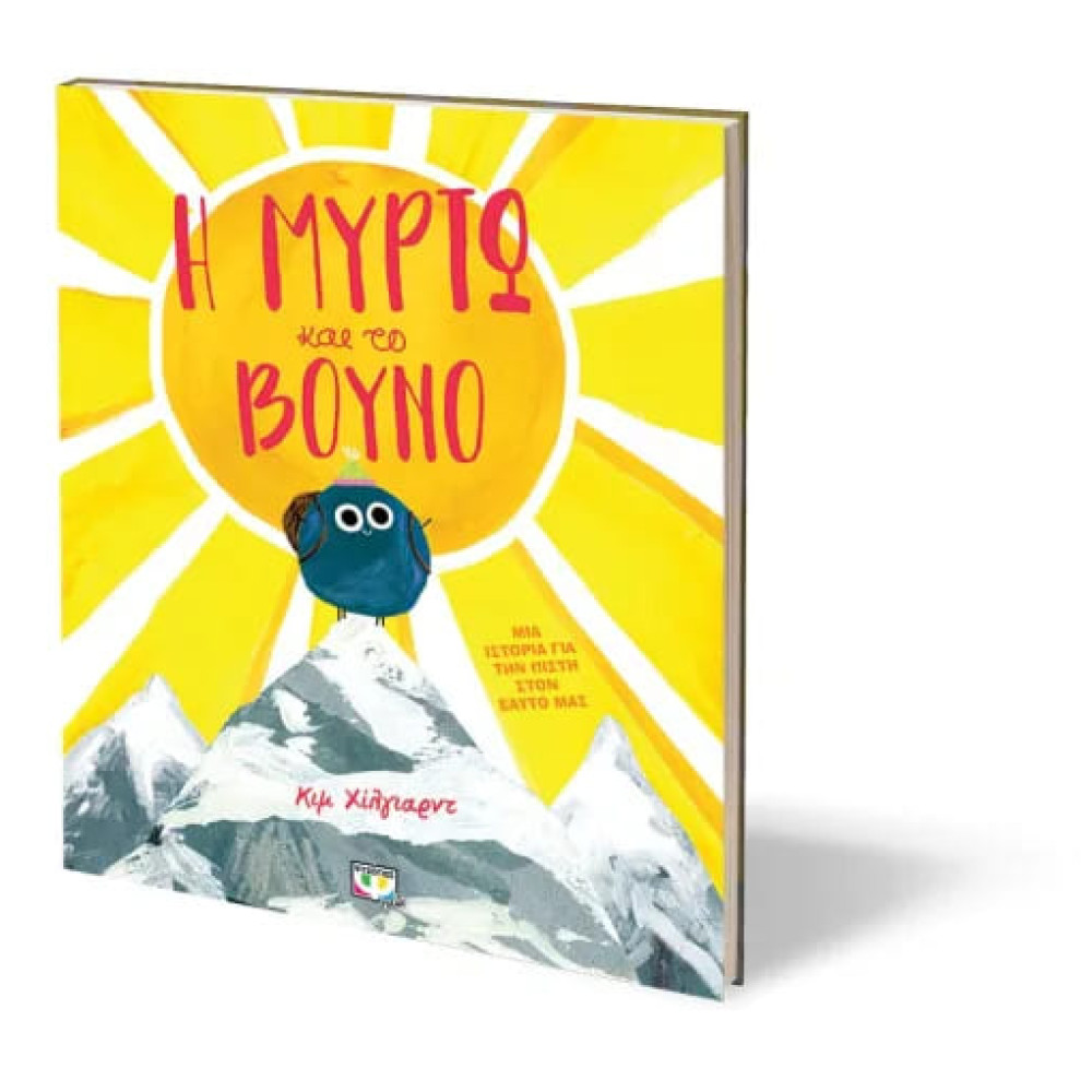 Η Μυρτώ και το Βουνό