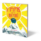 Η Μυρτώ και το Βουνό