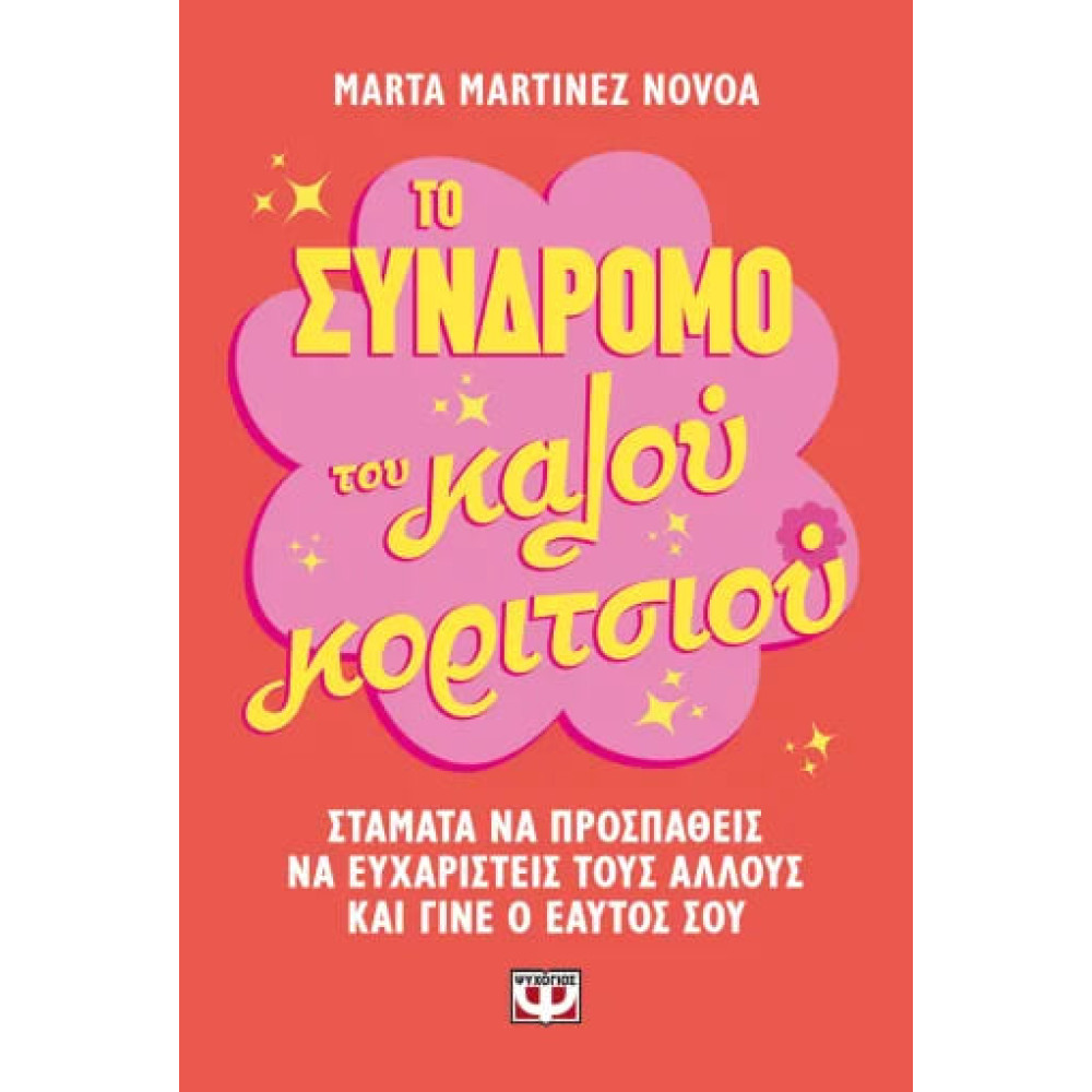 Το Σύνδρομο του Καλού Κοριτσιού