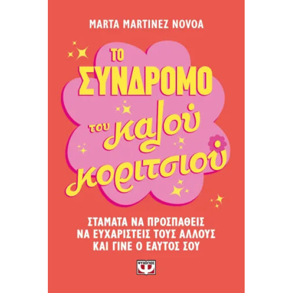 Το Σύνδρομο του Καλού Κοριτσιού