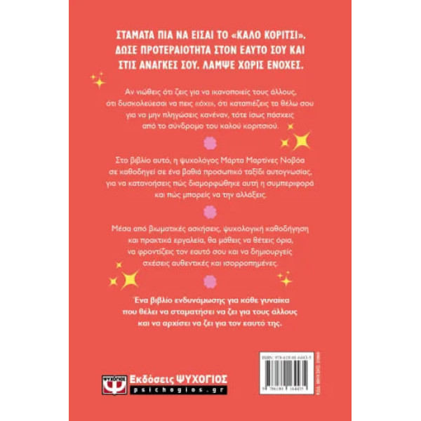 Το Σύνδρομο του Καλού Κοριτσιού