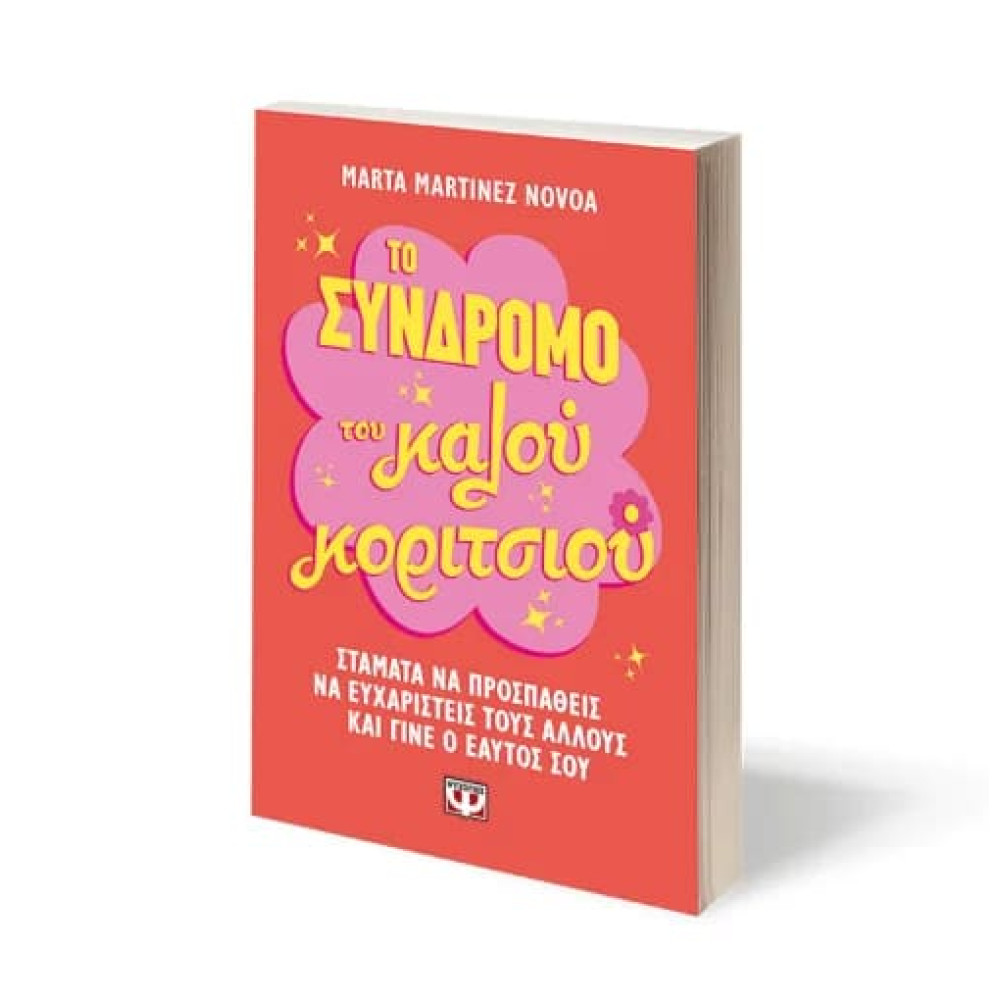 Το Σύνδρομο του Καλού Κοριτσιού