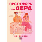 Πρώτη Φορά στον Αέρα