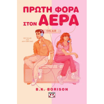 Πρώτη Φορά στον Αέρα