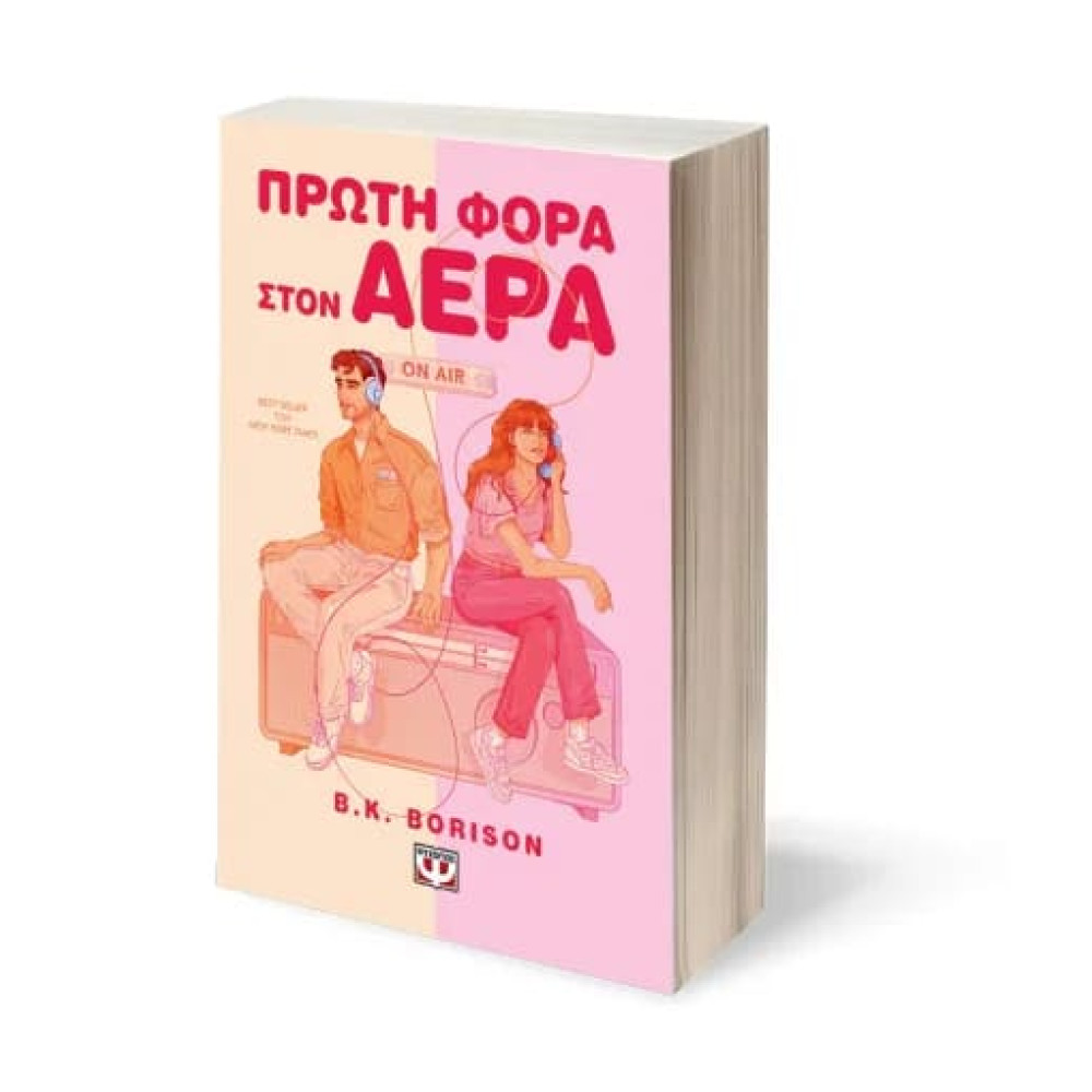 Πρώτη Φορά στον Αέρα