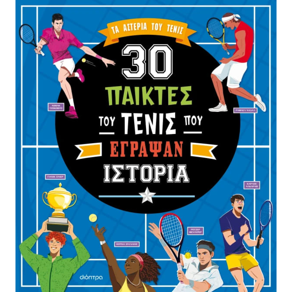 30 Παίκτες του Τέννις που Έγραψαν Ιστορία