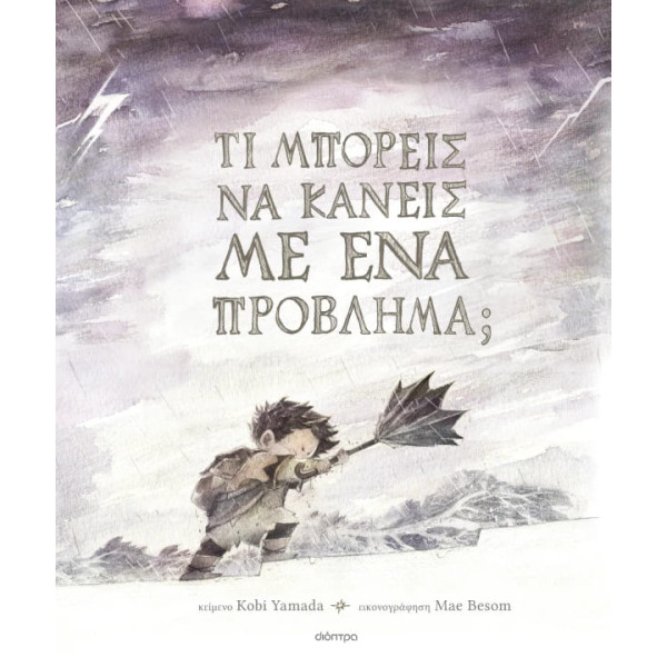 Τι Mπορείς να Kάνεις με Ένα Πρόβλημα;