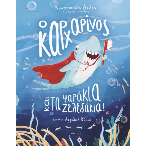 Ο Kαρχαρίνος και τα Ψαράκια - Ζελεδάκια!