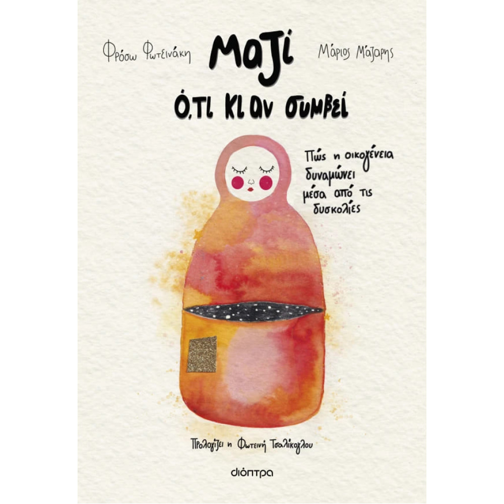 Μαζί ό,τι κι αν Συμβεί