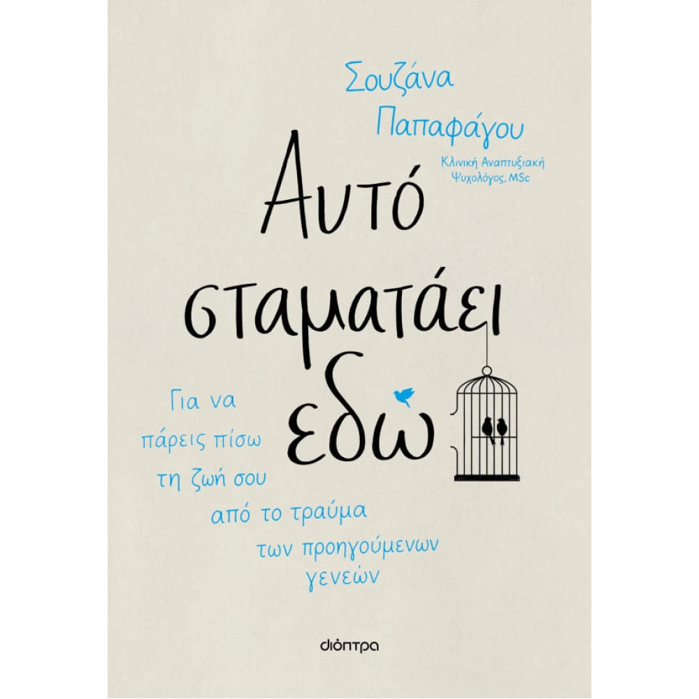 Αυτό Σταματάει Εδώ