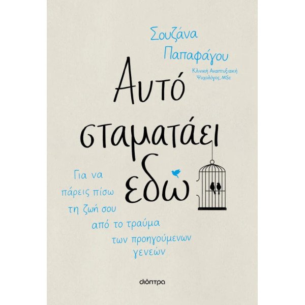 Αυτό Σταματάει Εδώ