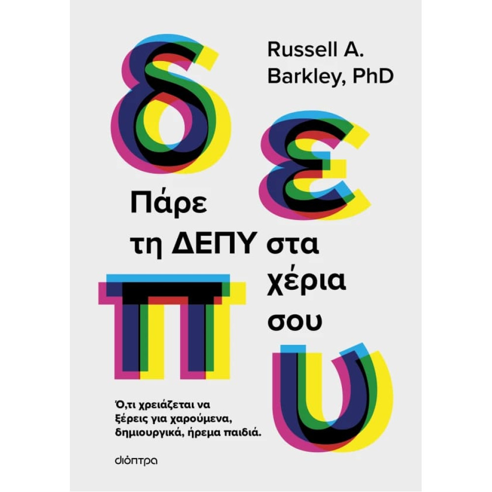 Πάρε τη ΔΕΠΥ στα Xέρια σου