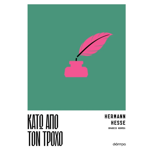 Κάτω από τον Τροχό