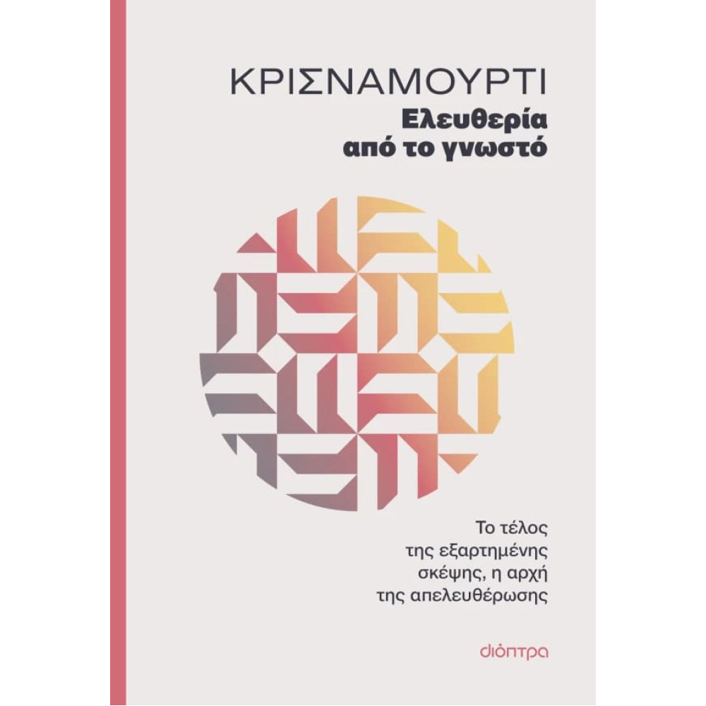 Ελευθερία από το Γνωστό