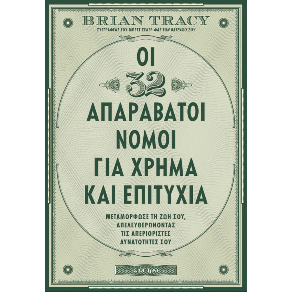 Οι 32 Aπαράβατοι Nόμοι για Xρήμα και Eπιτυχία
