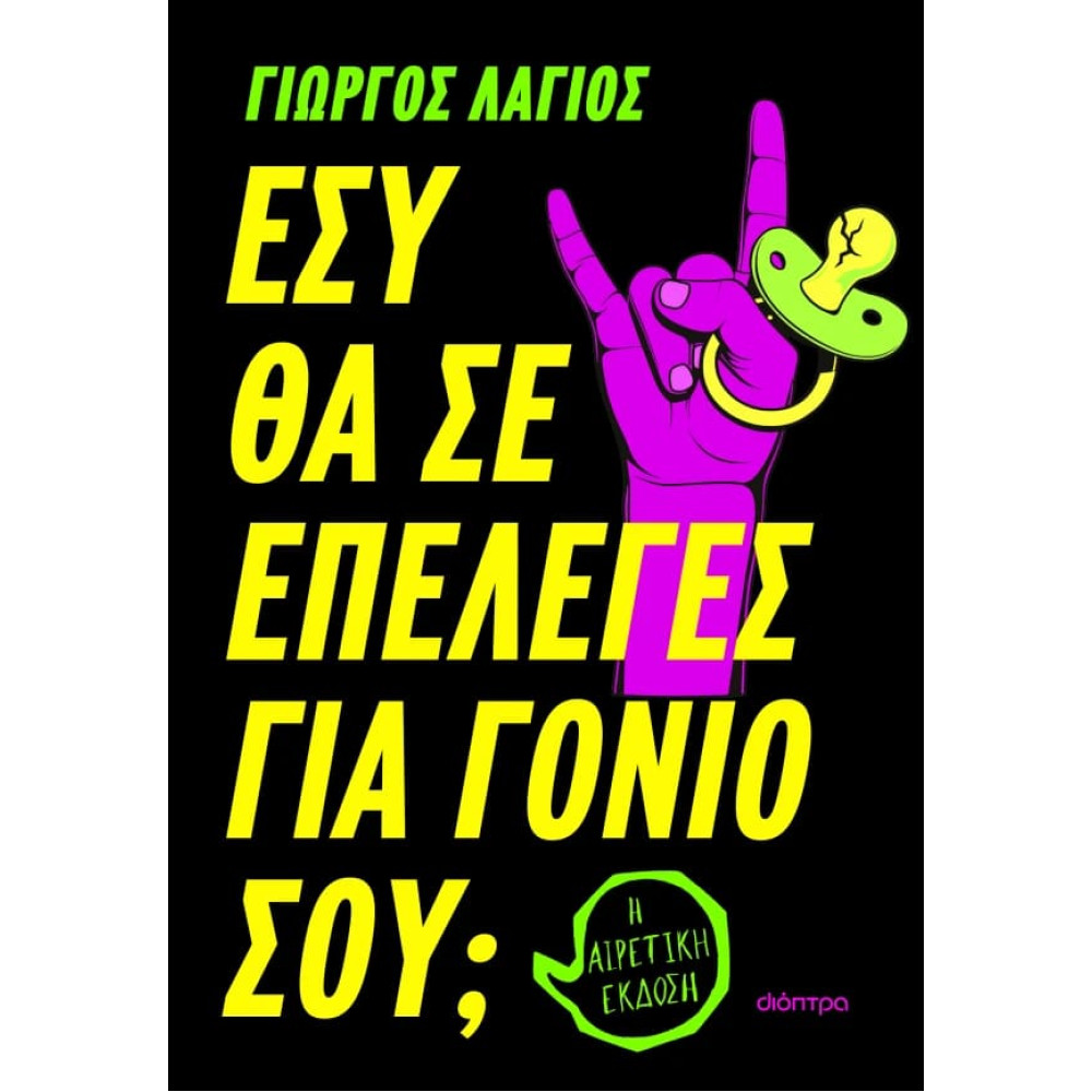 Εσύ θα σε Eπέλεγες για Γονιό σου;