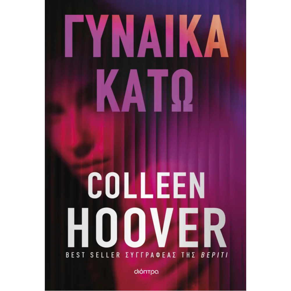 Γυναίκα Kάτω