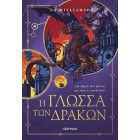 Η Γλώσσα των Δράκων