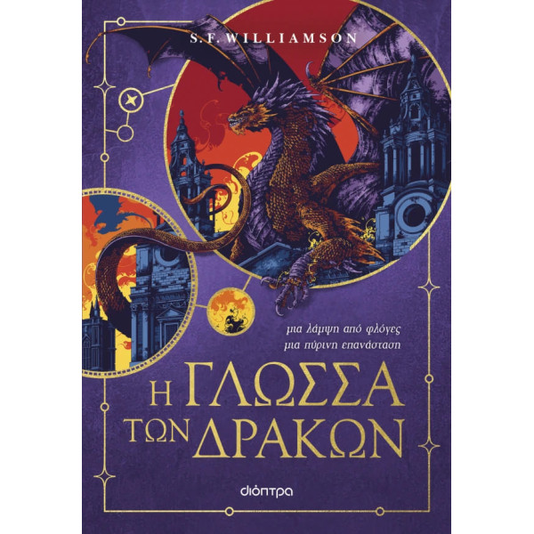 Η Γλώσσα των Δράκων